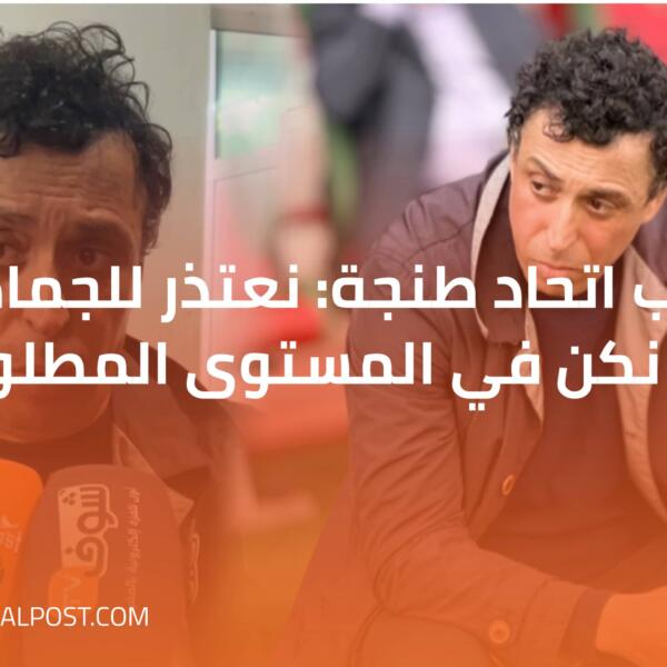 مدرب اتحاد طنجة: نعتذر للجماهير، لم نكن في المستوى المطلوب