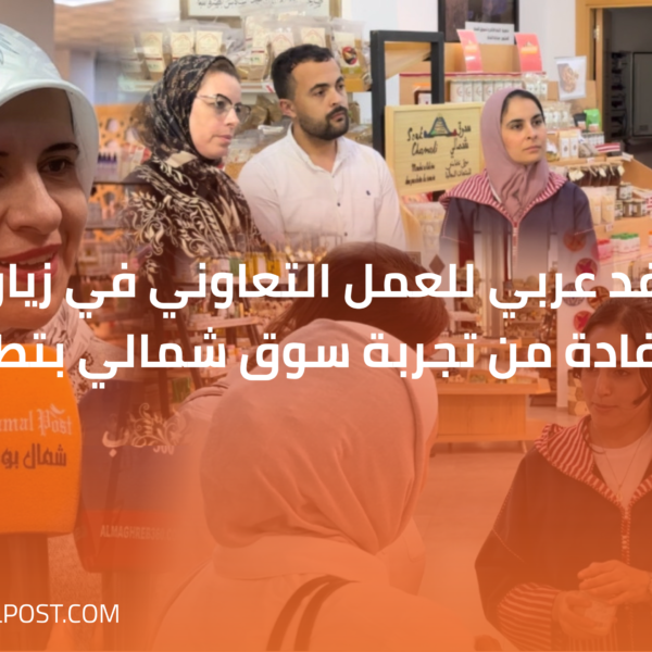 وفد عربي للعمل التعاوني في زيارة استفادة من تجربة سوق شمالي بتطوان