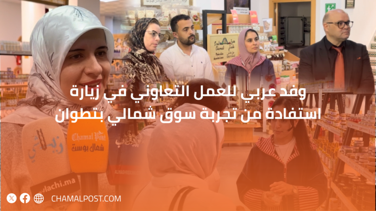 وفد عربي للعمل التعاوني في زيارة استفادة من تجربة سوق شمالي بتطوان