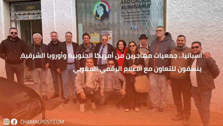 اسبانيا.. جمعيات مهاجرين من أمريكا الجنوبية وأوروبا الشرقية ينسقون للتعاون مع الاعلام الرقمي المغربي