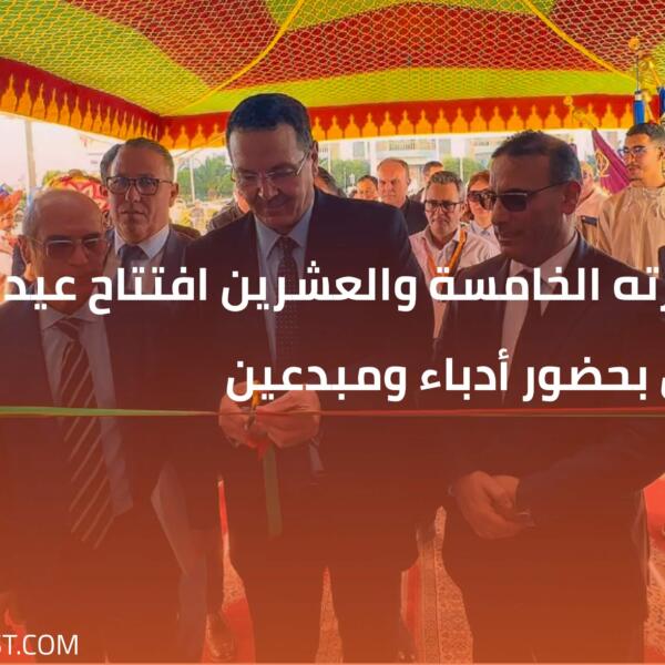 في دورته الخامسة والعشرين افتتاح عيد الكتاب بتطوان بحضور أدباء ومبدعين