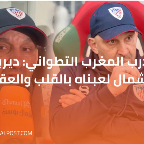 مدرب المغرب التطواني: ديربي الشمال لعبناه بالقلب والعقل