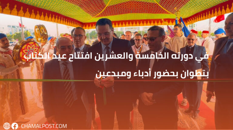 في دورته الخامسة والعشرين افتتاح عيد الكتاب بتطوان بحضور أدباء ومبدعين