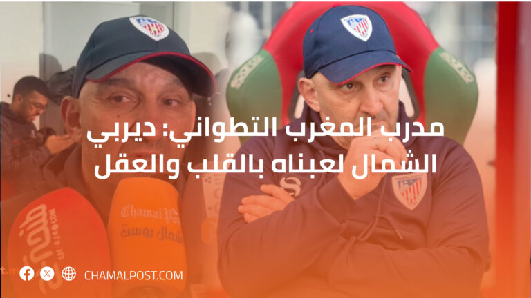 مدرب المغرب التطواني: ديربي الشمال لعبناه بالقلب والعقل