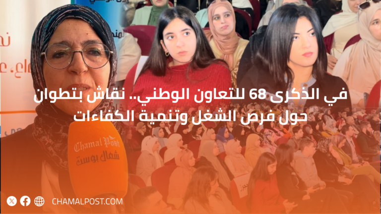 في الذكرى 68 للتعاون الوطني.. نقاش بتطوان حول فرص الشغل وتنمية الكفاءات