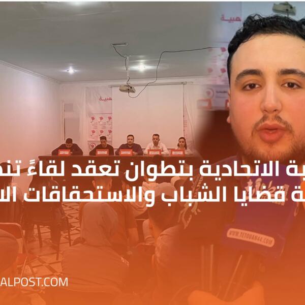 الشبيبة الاتحادية بتطوان تعقد لقاءً تنظيمياً لمناقشة قضايا الشباب والاستحقاقات الانتخابية
