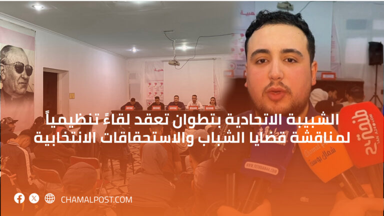 الشبيبة الاتحادية بتطوان تعقد لقاءً تنظيمياً لمناقشة قضايا الشباب والاستحقاقات الانتخابية