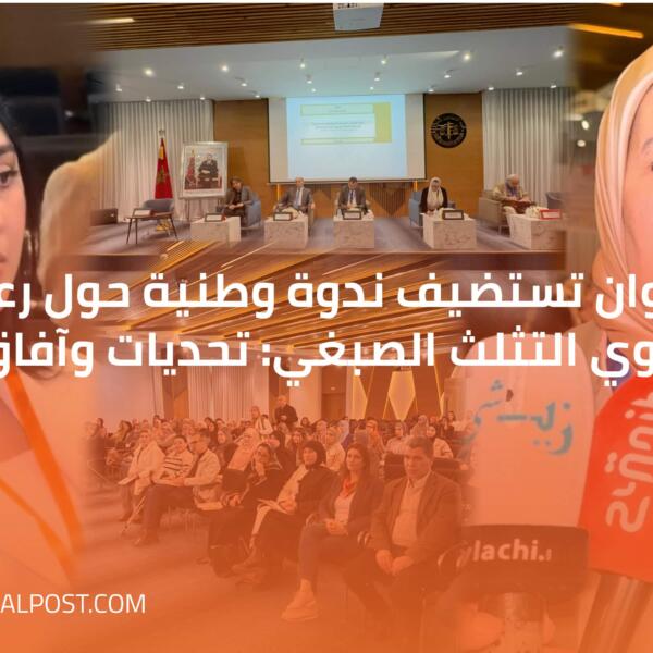 تطوان تستضيف ندوة وطنية حول رعاية ذوي التثلث الصبغي: تحديات وآفاق