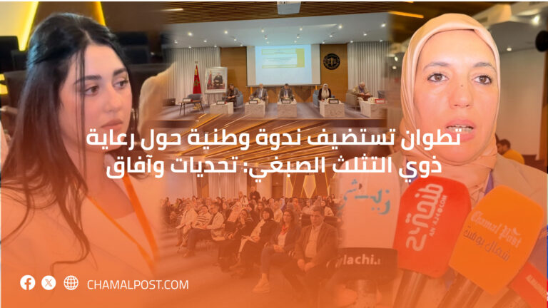 تطوان تستضيف ندوة وطنية حول رعاية ذوي التثلث الصبغي: تحديات وآفاق