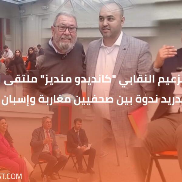 بحضور الزعيم النقابي “كانديدو منديز” ملتقى الضفتين يعقد بمدريد ندوة بين صحفيين مغاربة وإسبان
