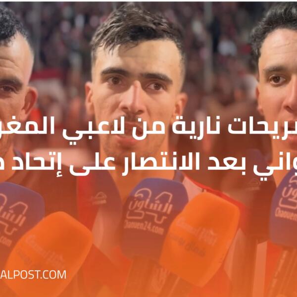 تصريحات نارية من لاعبي المغرب التطواني بعد الانتصار على إتحاد طنجة
