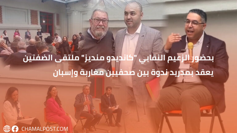 بحضور الزعيم النقابي “كانديدو منديز” ملتقى الضفتين يعقد بمدريد ندوة بين صحفيين مغاربة وإسبان