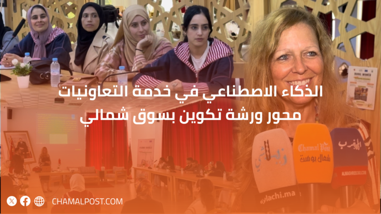الذكاء الاصطناعي في خدمة التعاونيات محور ورشة تكوين بسوق شمالي