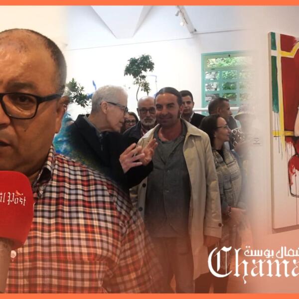 افتتاح معرض “تشكيليات فصول أصيلة24” ضمن فعاليات موسم أصيلة الثقافي في دورته الربيعية 46
