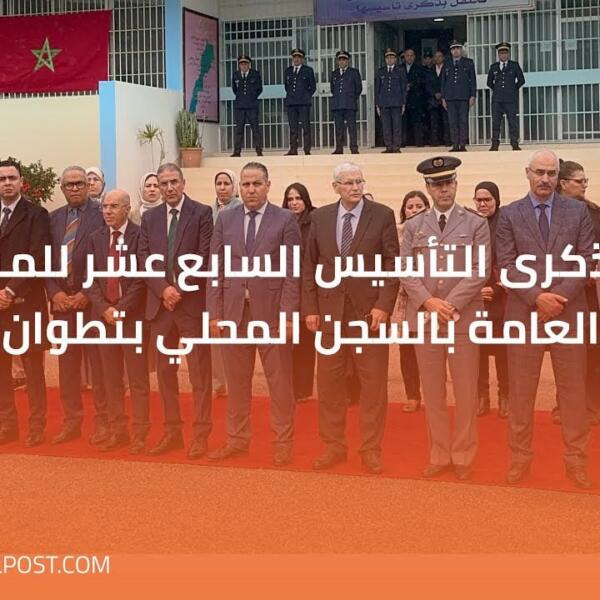 تخليد ذكرى التأسيس السابع عشر للمندوبية العامة بالسجن المحلي بتطوان
