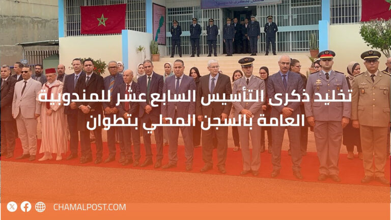 تخليد ذكرى التأسيس السابع عشر للمندوبية العامة بالسجن المحلي بتطوان