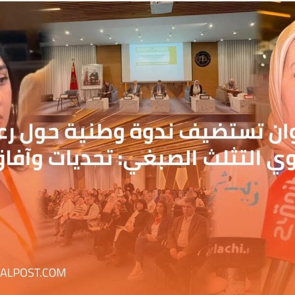 تطوان تستضيف ندوة وطنية حول رعاية ذوي التثلث الصبغي: تحديات وآفاق