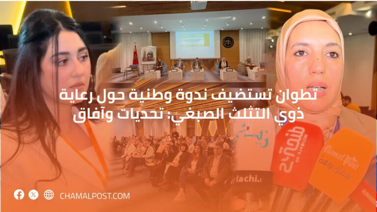تطوان تستضيف ندوة وطنية حول رعاية ذوي التثلث الصبغي: تحديات وآفاق