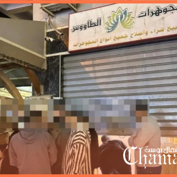 أمن طنجة يوقف أحد المتورطين في سرقة الذهب بحومة الحداد