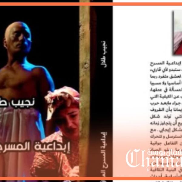 الناقد المغربي “نجيب طلال” يبدع ويصدر ابداعية المسرح العراقي