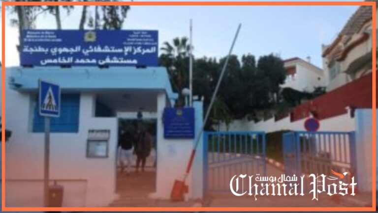طنجة.. شركة غسيل ملابس تفوز بصفقة أدوية بمستشفى محمد الخامس بطنجة 6 طنجة.. شركة غسيل ملابس تفوز بصفقة أدوية بمستشفى محمد الخامس بطنجة