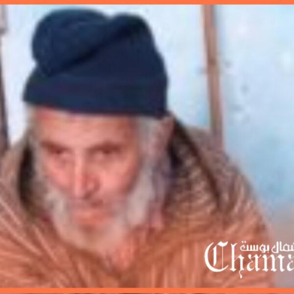 مفقود منذ أكثر من ثلاث سنوات.. نداء عاجل للعثور على “حسن بولبن” في طنجة