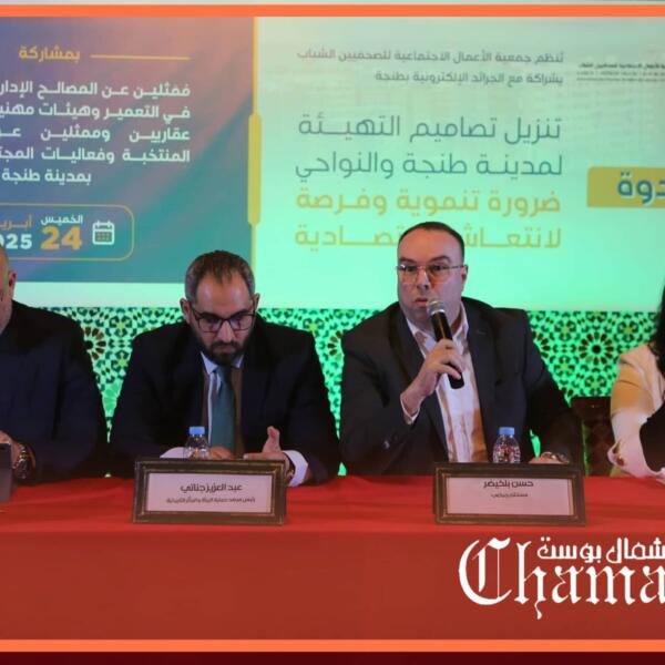فاعلون مؤسساتيون يؤكدون ضرورة إعادة هندسة حكامة منظومة التهيئة المجالية وتعزيز المكانة الدستورية للجماعات الترابية في إعداد تصاميم التهيئة