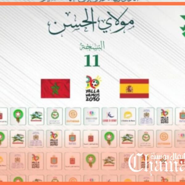 طنجة تحتضن النسخة ال11 للدوري الدولي “ولي العهد الأمير مولاي الحسن”