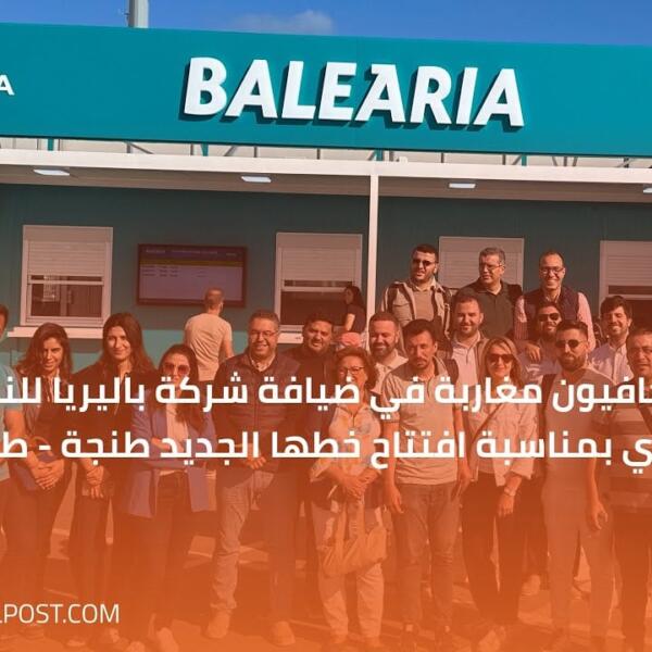 صحافيون مغاربة في ضيافة BALEÀRIA بعد فتح خطها طنجة – طريفة