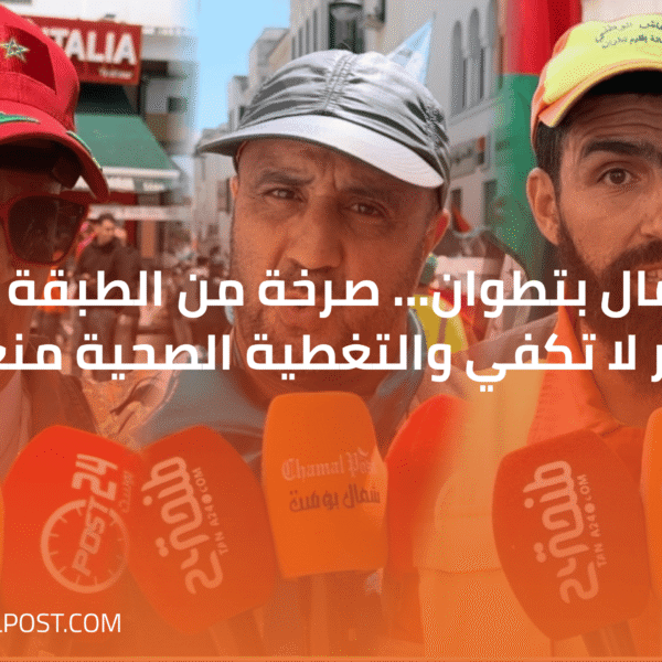 عيد العمال بتطوان… صرخة من الطبقة العاملة: “الأجور لا تكفي والتغطية الصحية منعدمة!