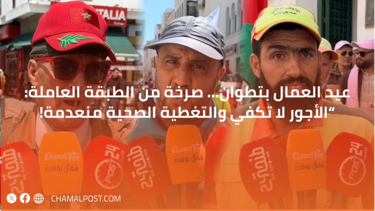 عيد العمال بتطوان… صرخة من الطبقة العاملة: “الأجور لا تكفي والتغطية الصحية منعدمة! 12 عيد العمال بتطوان… صرخة من الطبقة العاملة: “الأجور لا تكفي والتغطية الصحية منعدمة!