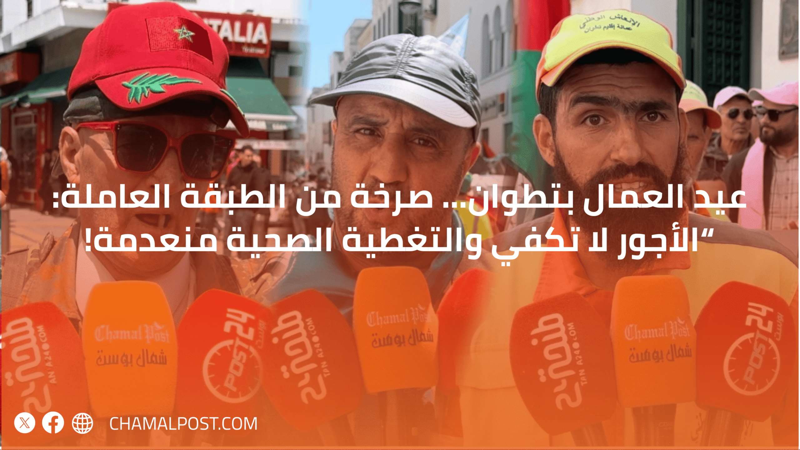 عيد العمال بتطوان… صرخة من الطبقة العاملة: “الأجور لا تكفي والتغطية الصحية منعدمة! 1 Design Image 1 scaled