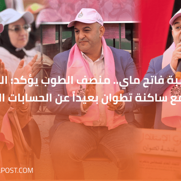 بمناسبة فاتح ماي.. منصف الطوب يؤكد: التزامنا مستمر مع ساكنة تطوان بعيداً عن الحسابات السياسية