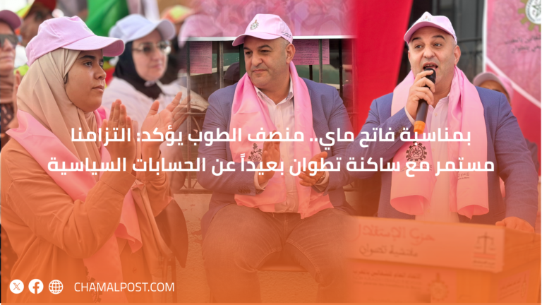 بمناسبة فاتح ماي.. منصف الطوب يؤكد: التزامنا مستمر مع ساكنة تطوان بعيداً عن الحسابات السياسية 11 بمناسبة فاتح ماي.. منصف الطوب يؤكد: التزامنا مستمر مع ساكنة تطوان بعيداً عن الحسابات السياسية