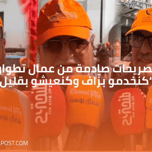 تصريحات صادمة من عمال تطوان: “كنخدمو بزّاف وكنعيشو بقليل!