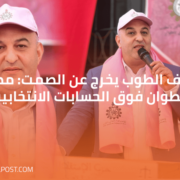 منصف الطوب يخرج عن الصمت: مصلحة تطوان فوق الحسابات الانتخابية