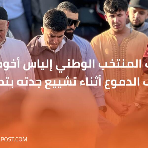 لاعب المنتخب الوطني إلياس أخوماش يذرف الدموع أثناء تشييع جدته بتطوان