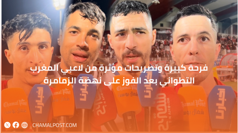 فرحة كبيرة وتصريحات مؤثرة من لاعبي المغرب التطواني بعد الفوز على نهضة الزمامرة