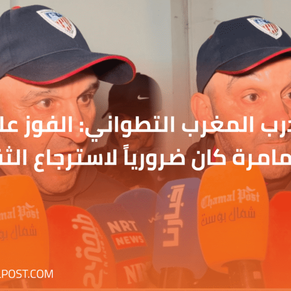 مدرب المغرب التطواني: الفوز على الزمامرة كان ضرورياً لاسترجاع الثقة