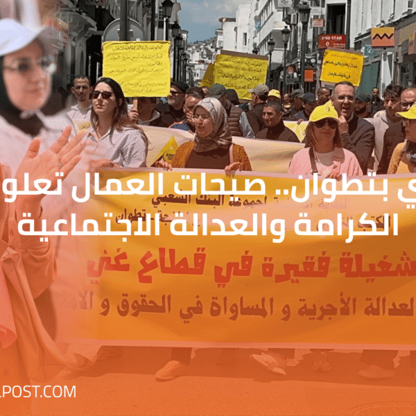 فاتح ماي بتطوان.. صيحات العمال تعلو من أجل الكرامة والعدالة الاجتماعية
