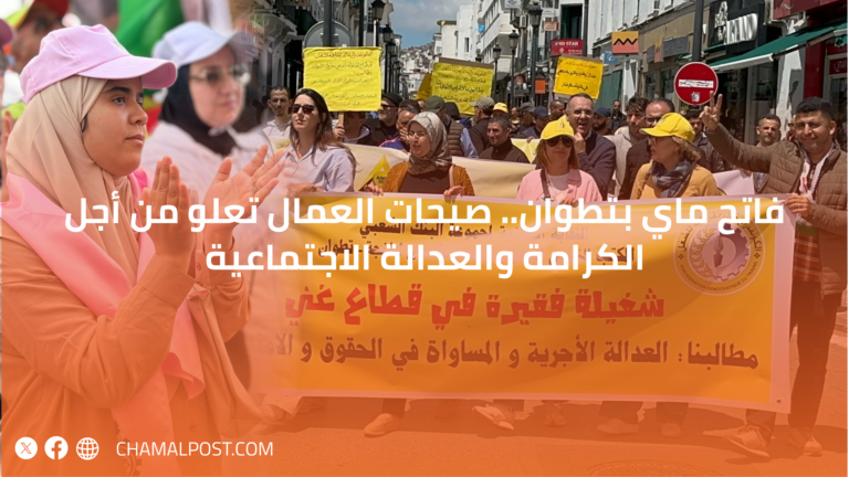 فاتح ماي بتطوان.. صيحات العمال تعلو من أجل الكرامة والعدالة الاجتماعية