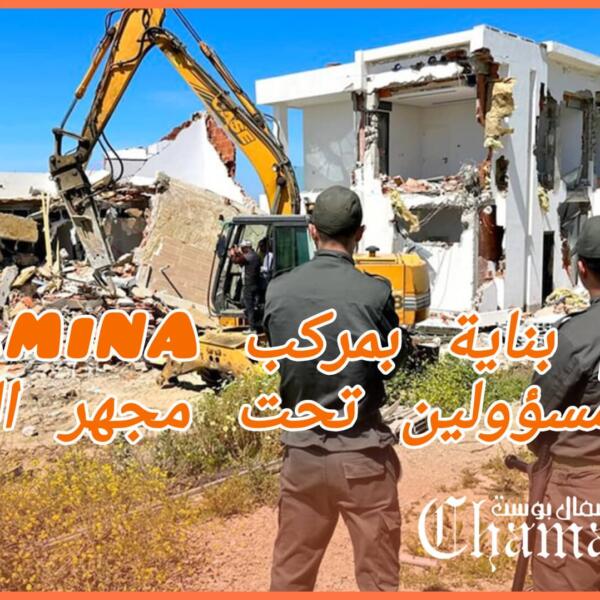 هدم بناية بمركب “ألمينا” يضع مسؤولين تحت مجهر المسائلة