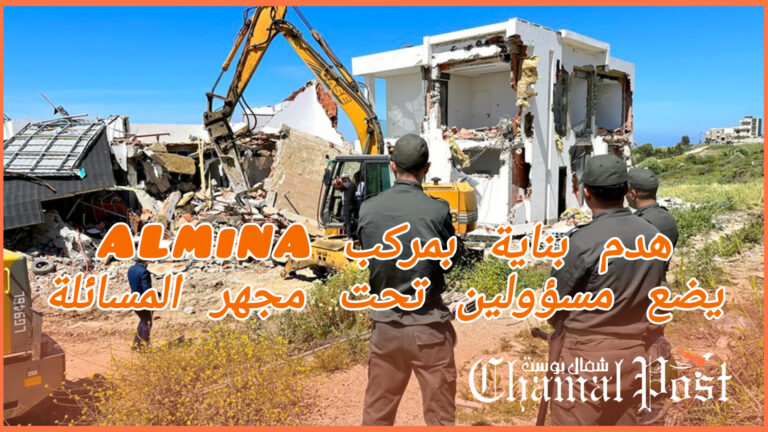 هدم بناية بمركب “ألمينا” يضع مسؤولين تحت مجهر المسائلة