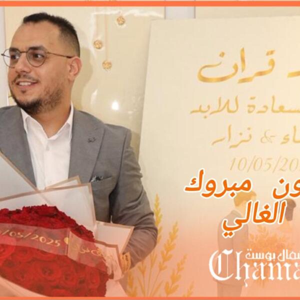 تهنئة بمناسبة عقد قران السيد نزار النوّار