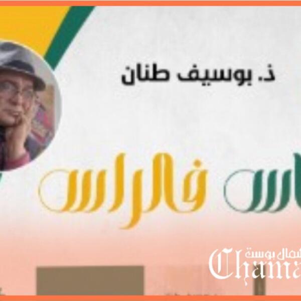بوسيف طنان يصدر مسرحيته الجديدة “الفاس فراس”