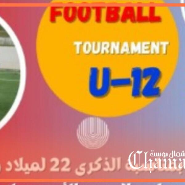 الشباب الأصيلي ينظم حدثا كرويا وطنيا مهما