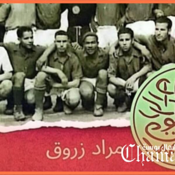 مراد زروق يكشف جوانب خفية لنادي الوداد البيضاوي في مواجهة الاستعمار الفرنسي