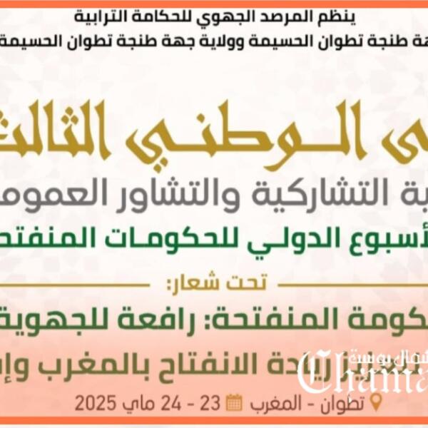 تطوان تحتضن الملتقى الوطني للديموقراطية التشاركية