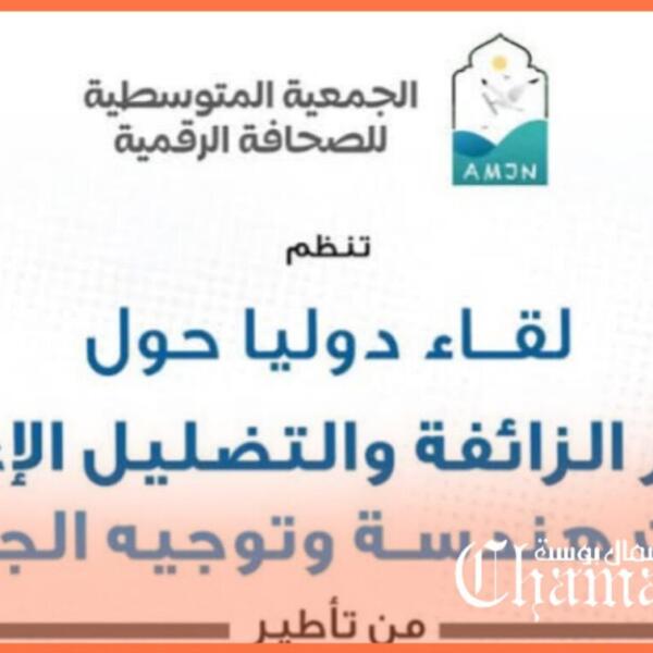 تطوان تحتضن لقاء دوليا لمناقشة التضليل الإعلامي وهندسة الجمهور