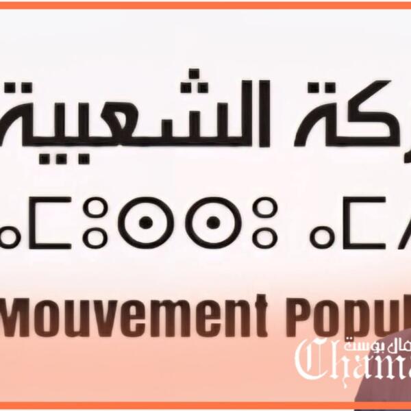 أهي نزوة عابرة أم وحيٌ لكبح نجم الحركة الشعبية؟